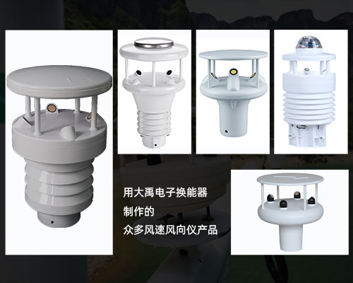 風速風向儀換能器 風速風向儀換能器