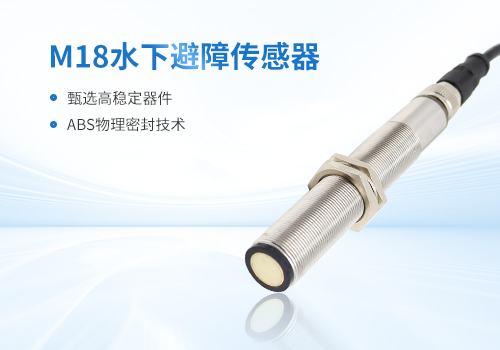 M18超聲波測距傳感器