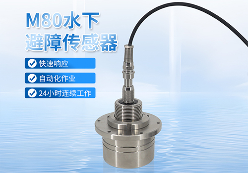 M80水下避障傳感器 M80水下避障傳感器