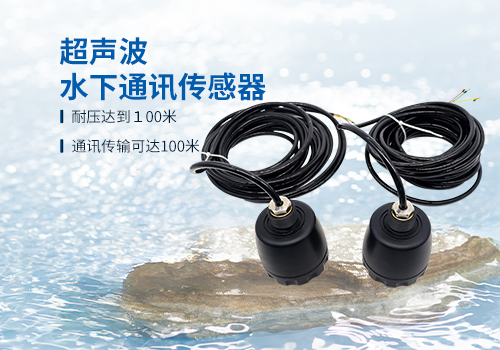 超聲波水下通訊傳感器 超聲波水下通訊傳感器