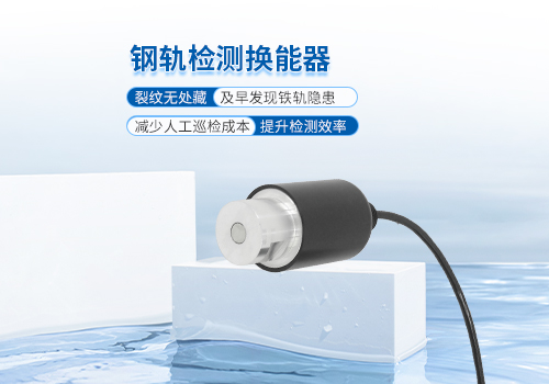 超聲波鋼軌檢測換能器 超聲波鋼軌檢測換能器