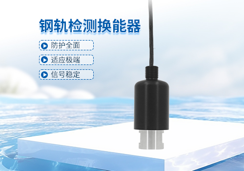 超聲波鋼軌檢測換能器 超聲波鋼軌檢測換能器