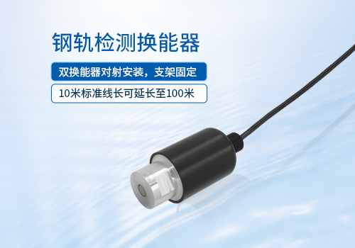 鋼軌檢測(cè)換能器 鋼軌檢測(cè)換能器