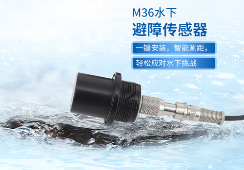 超聲波水下測(cè)距傳感器