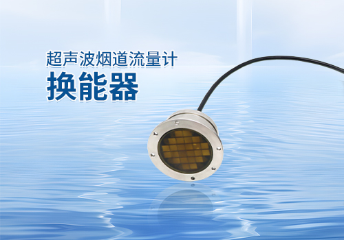 超聲波煙道流量計(jì)換能器